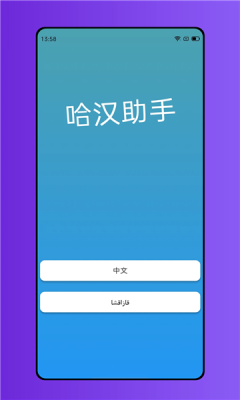 哈汉助手截图2