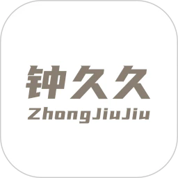 钟久久官方版
