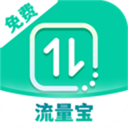 免费流量宝官方版
