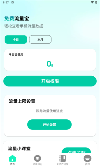 免费流量宝官方版截图1