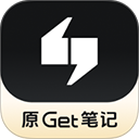 Get笔记App
