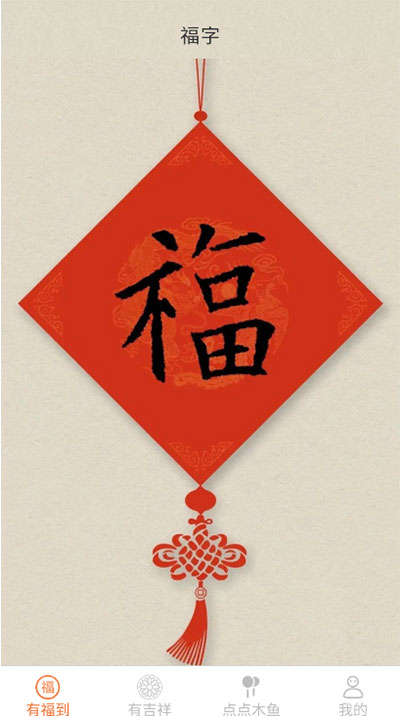点点有福截图2