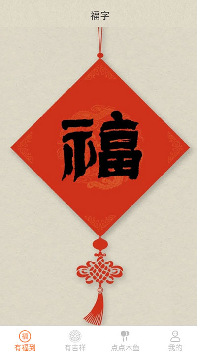 点点有福截图1