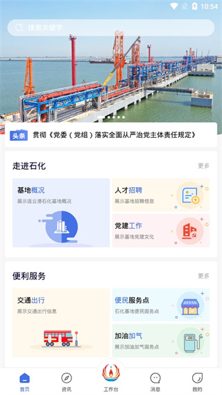 连云港石化基地app