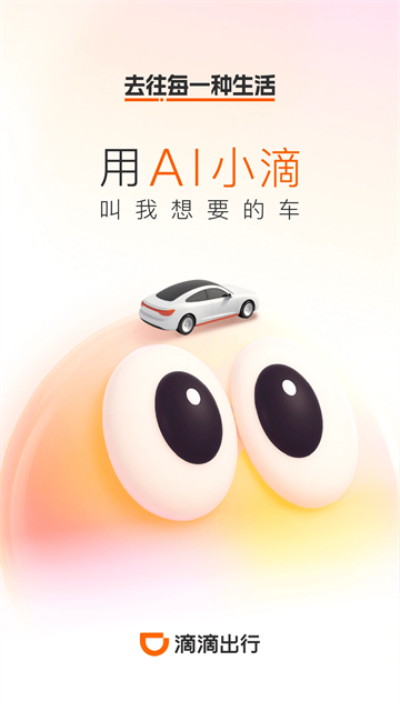 滴滴顺风车app最新版截图1