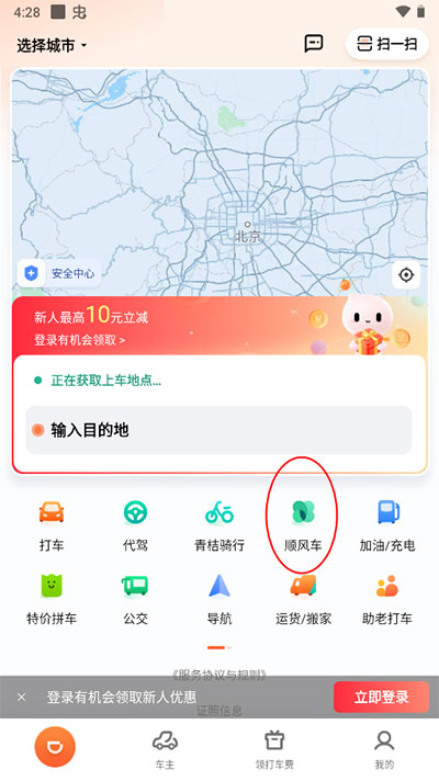 滴滴顺风车app最新版