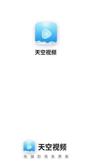 天空视频app去广告截图1