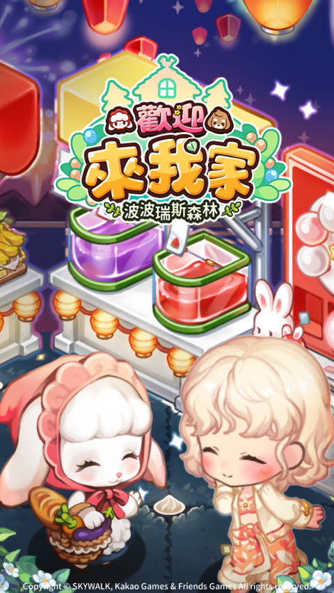欢迎来我家游戏