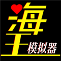 海王模拟器中文版