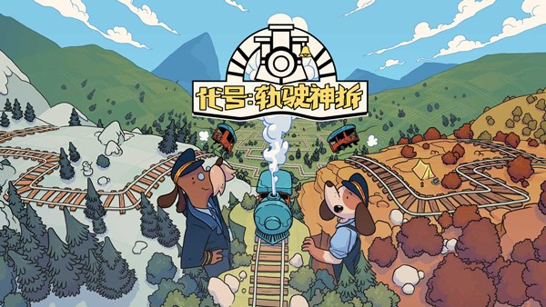 代号轨驶神拆截图4