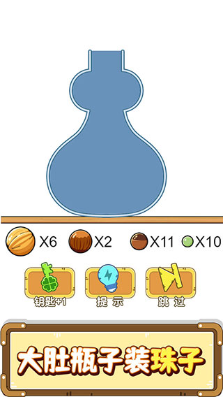 烧脑瓶子手机版截图4