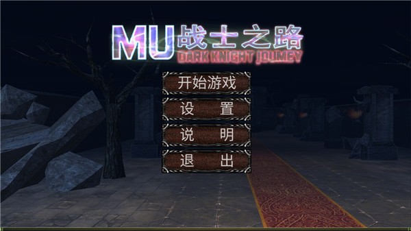 mu战士之路最新破解版截图1