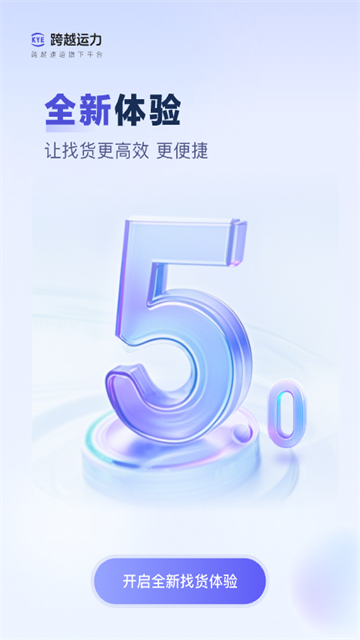 跨越运力司机版截图5
