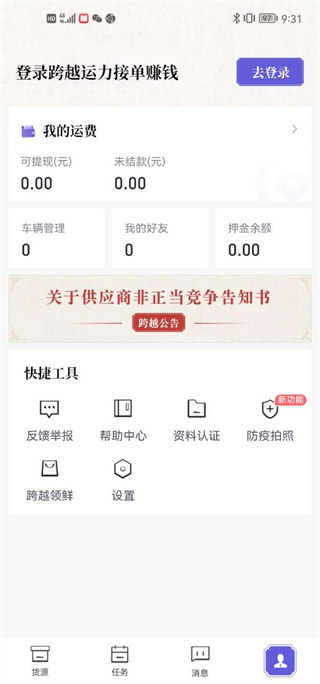 跨越运力司机版
