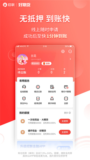 招联好期贷截图1