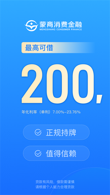 蒙商消费金融截图1