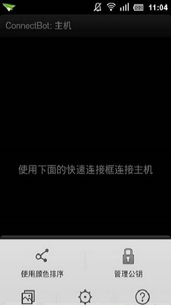 ConnectBot最新版截图2