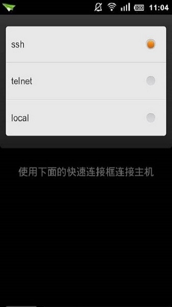 ConnectBot最新版截图3