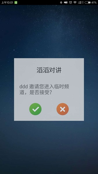 滔滔对讲软件截图3