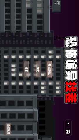 恐怖诡异找茬截图2