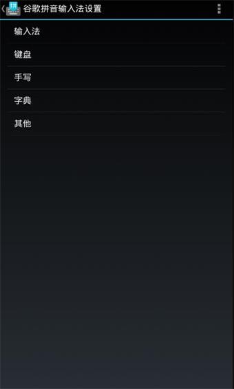 谷歌拼音输入法截图4
