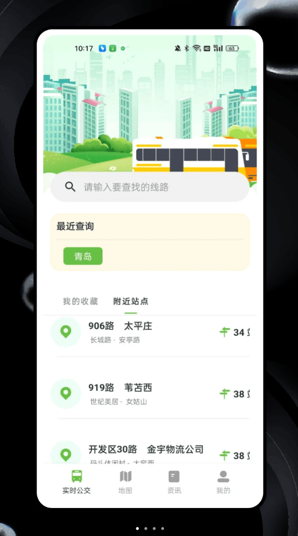 8684公交最新版截图3