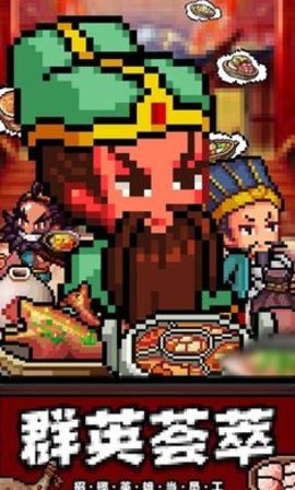 煮酒论英雄截图1