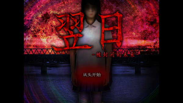 翌日被封闭的未来截图3