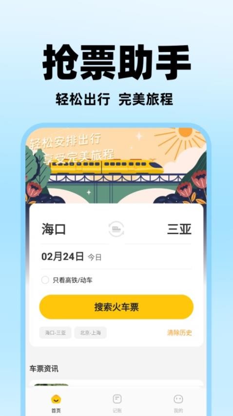 掌上抢票助手官网版截图2