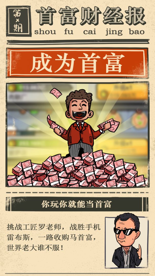 首富特烦恼截图3