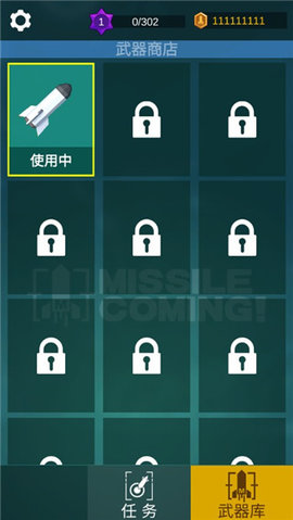 导弹来了游戏截图3
