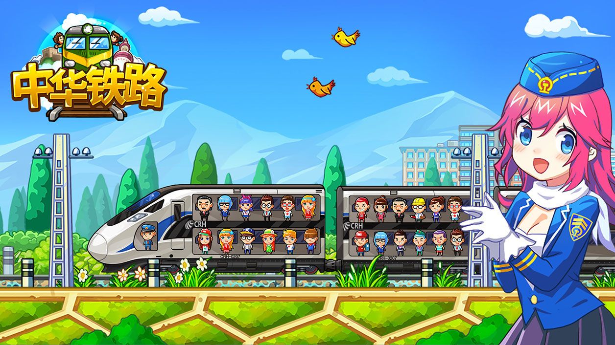 中华铁路截图3