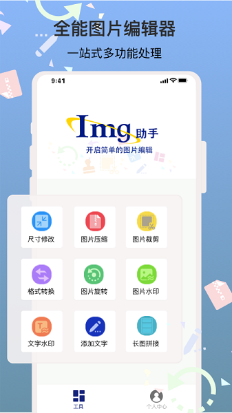 图片编辑助手免费版截图3