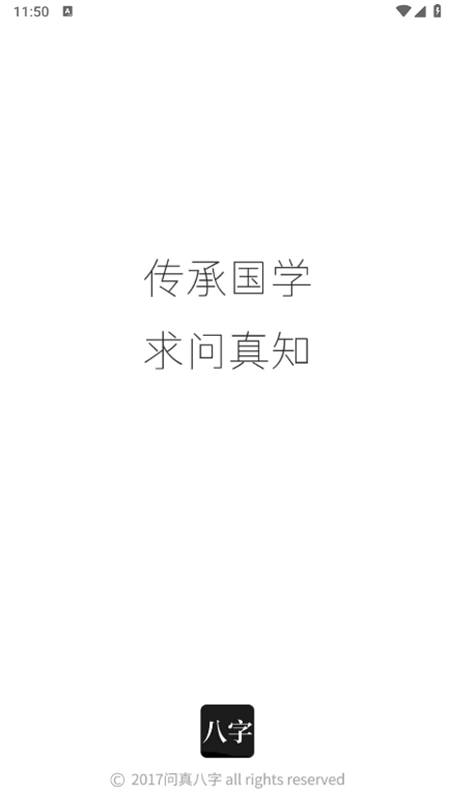 问真八字排盘免费版截图1