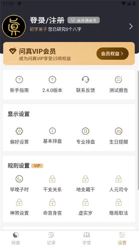 问真八字排盘免费版截图5