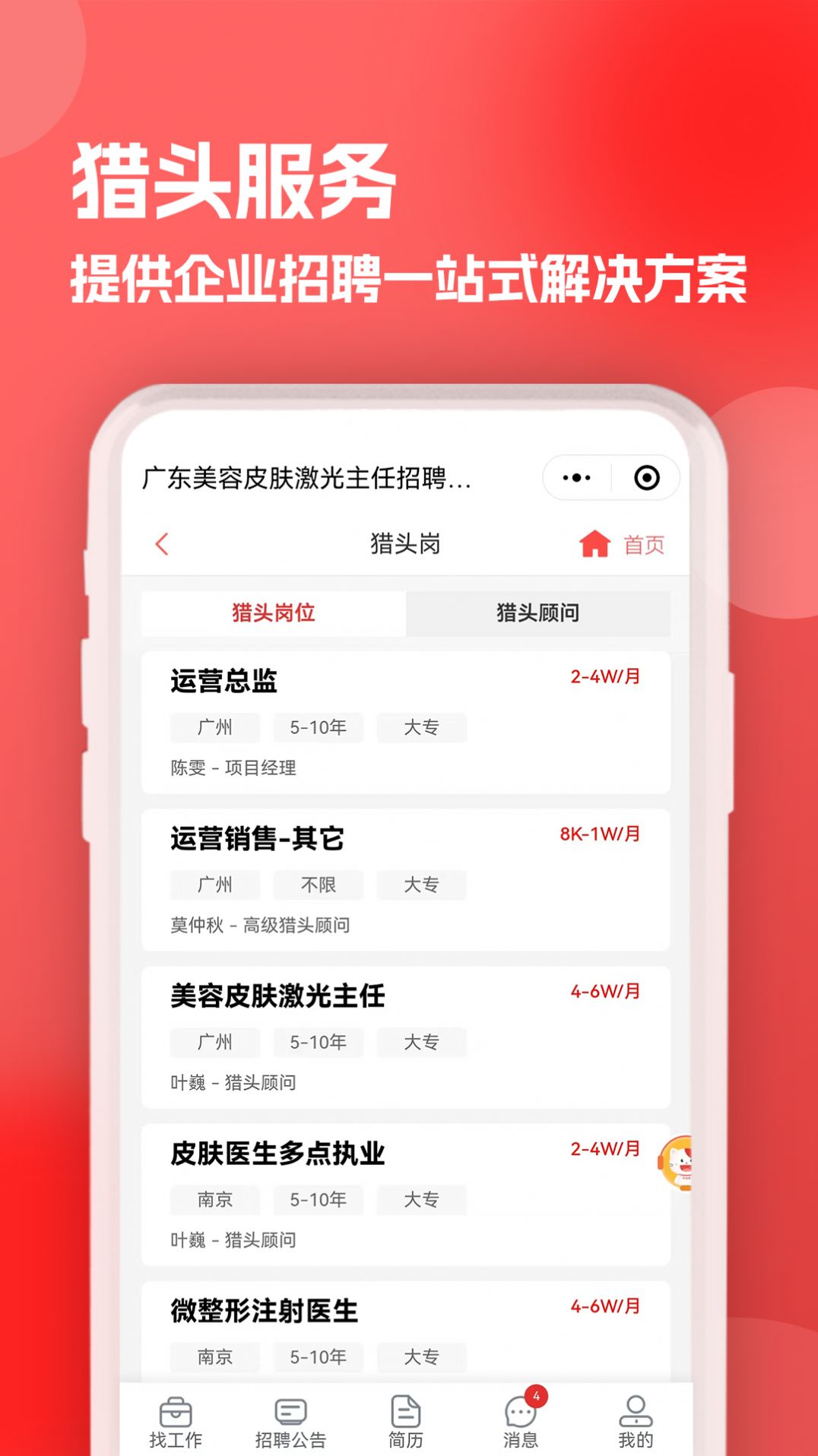医聘猫医疗招聘求职人才网截图1