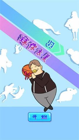 球你太美游戏截图2