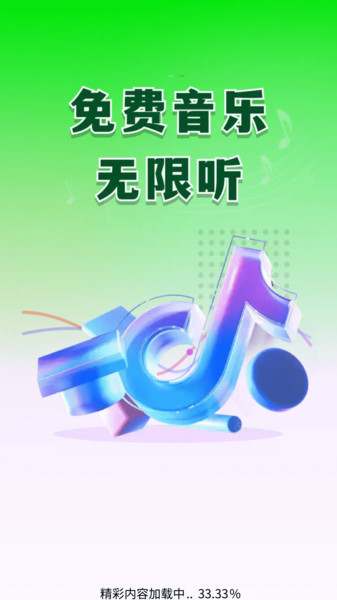 汽飞音乐免费截图2