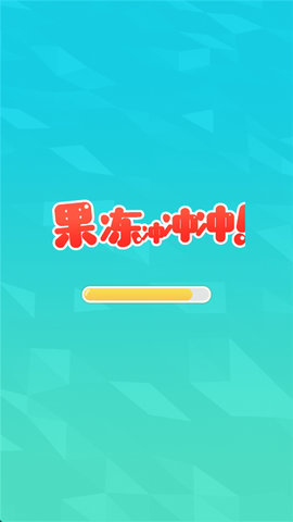 果冻冲冲冲游戏截图2