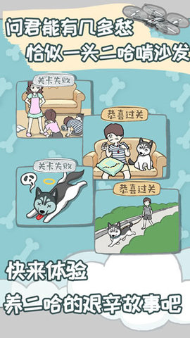 养只二哈不容易游戏截图3