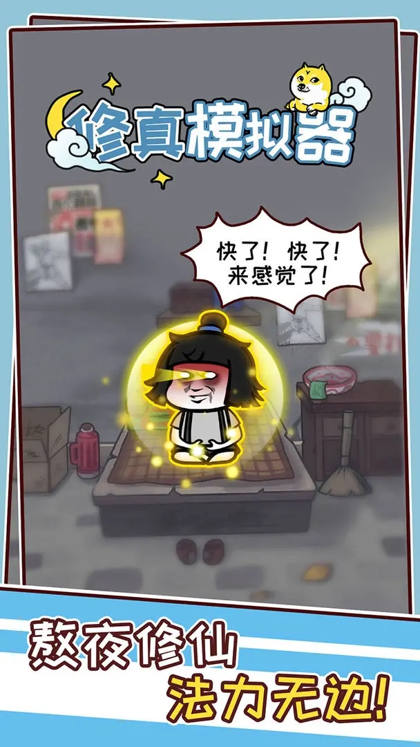 修真模拟器截图1