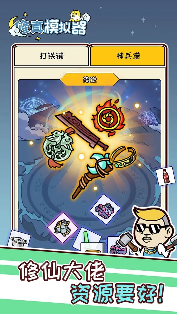 修真模拟器截图2