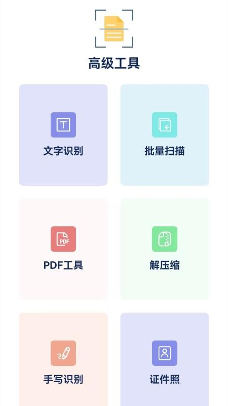 全民扫描王免费版截图2