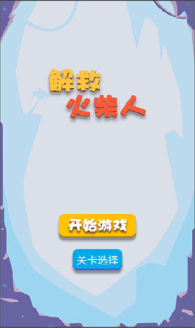 火柴人救援游戏截图1