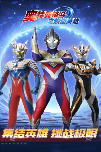奥特曼格斗之热血英雄截图1
