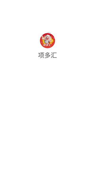 项多汇app截图3