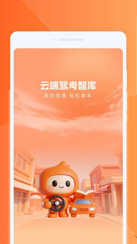 云端驾考智库截图3