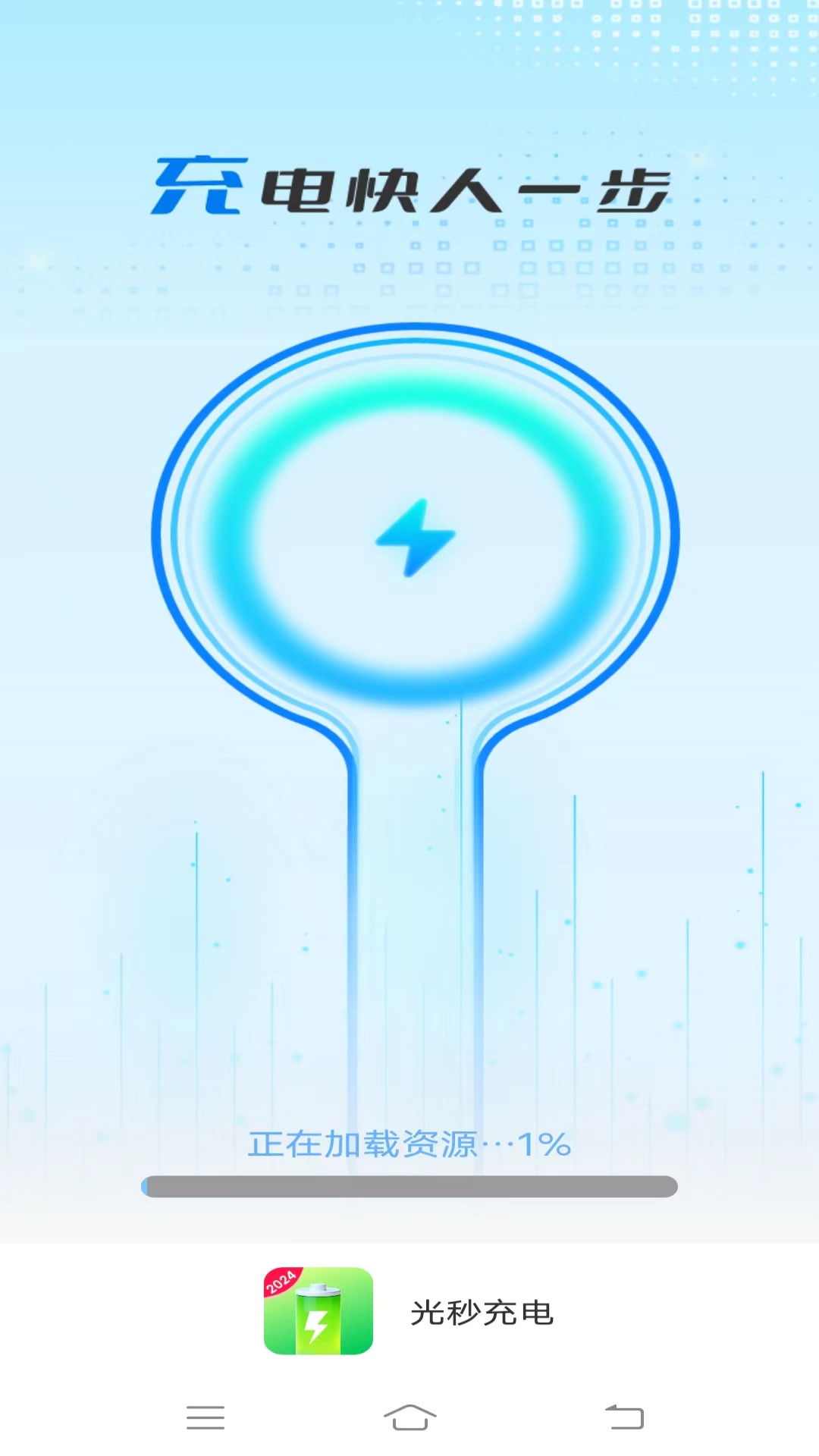 光秒充电官方版截图1