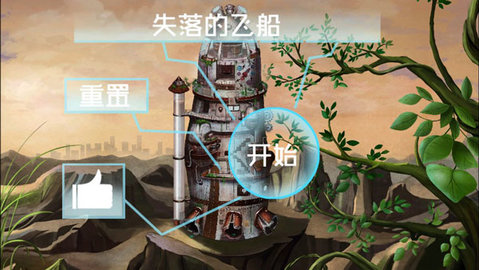 失落的飞船游戏截图3