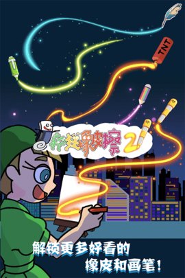 疯狂橡皮擦2游戏截图2